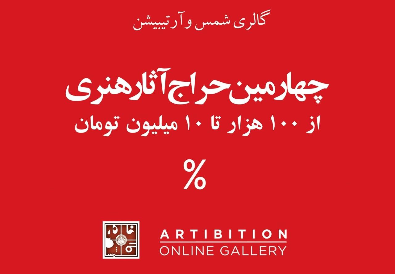 آرتیبیشن,artibition, گالری شمس, حراج شمس,